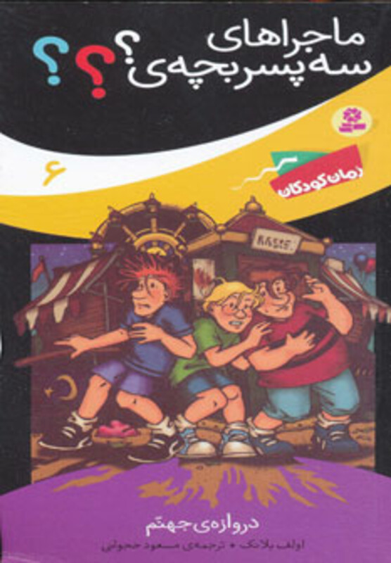 کتاب ماجراهای سه پسر بچه ی؟؟؟ 6