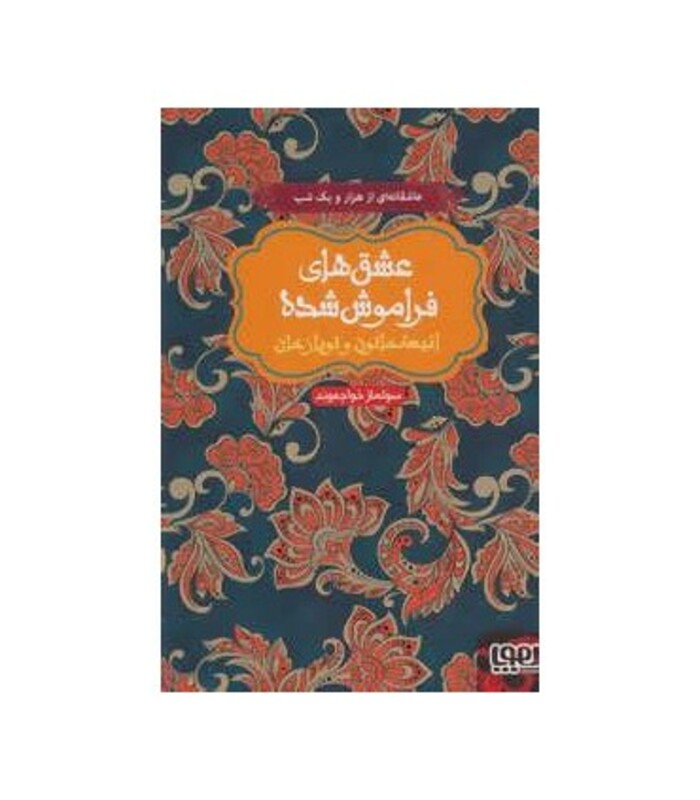 کتاب انیسه خاتون و توپاز خان