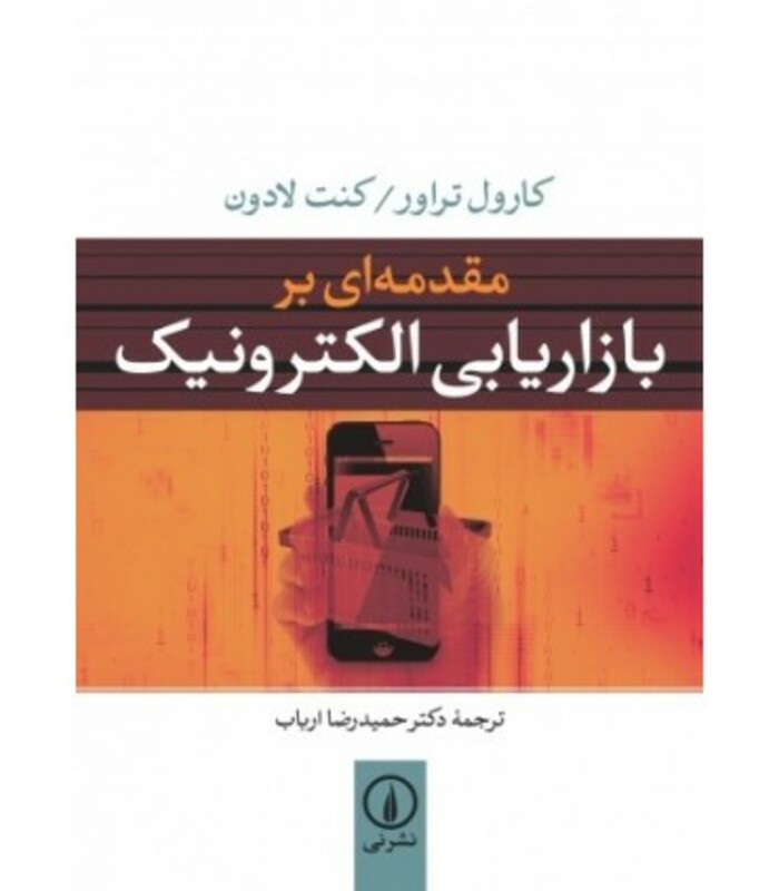کتاب مقدمه ای بر بازاریابی الکترونیک