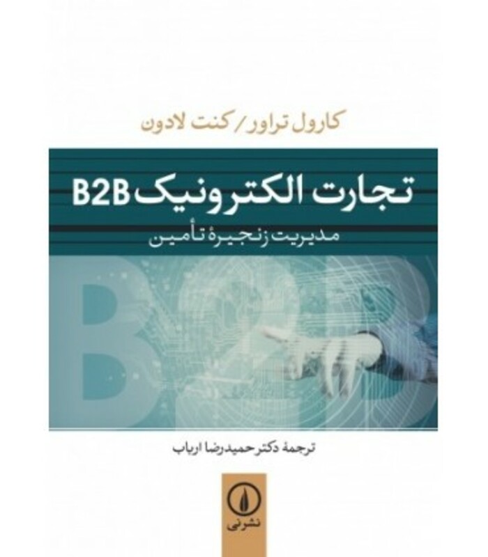 تجارت الکتورنیک B2B
