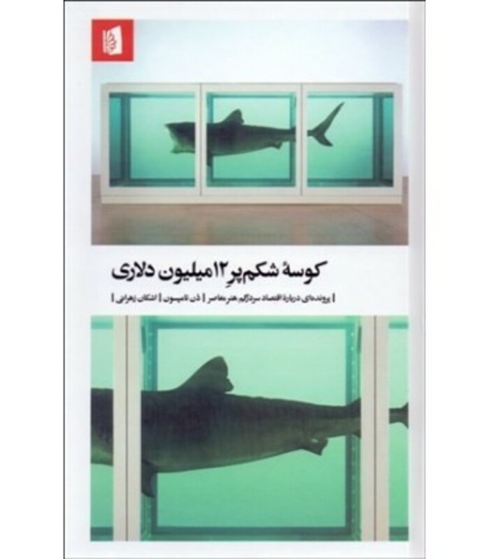 کتاب کوسه شکم پر 12میلیون دلاری