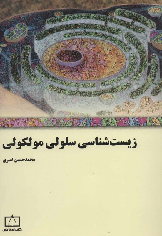 کتاب زیست شناسی سلولی مولکولی