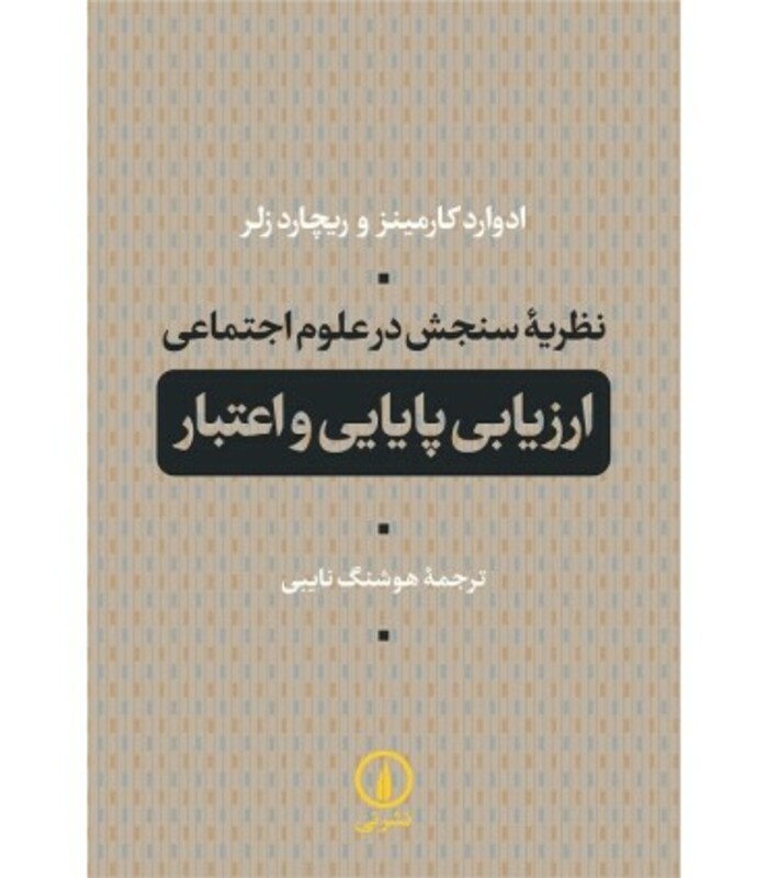 کتاب نظریه سنجش در علوم اجتماعی