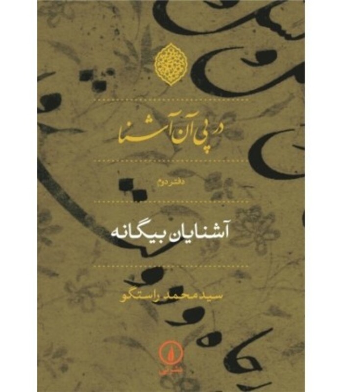 کتاب در پی آن آشنا دفتر دوم آشنایان بیگانه