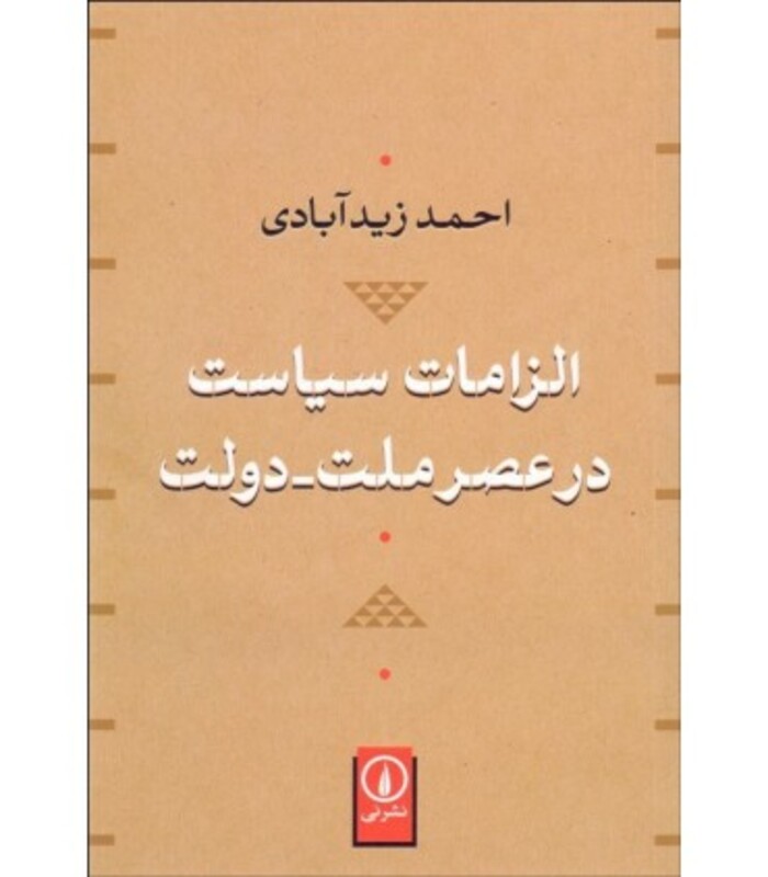 کتاب الزامات سیاست در عصر ملت دولت