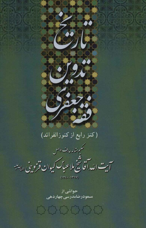 کتاب تاریخ تدوین فقه جعفری کنز چهارم از کنورزالفرائد