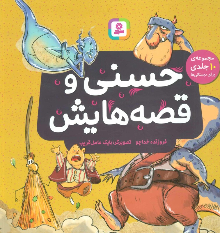 حسنی و قصه هایش مجموعه 10 جلدی برای دبستانی ها