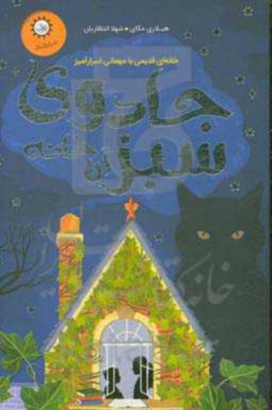 کتاب جادوی سبز آن خانه