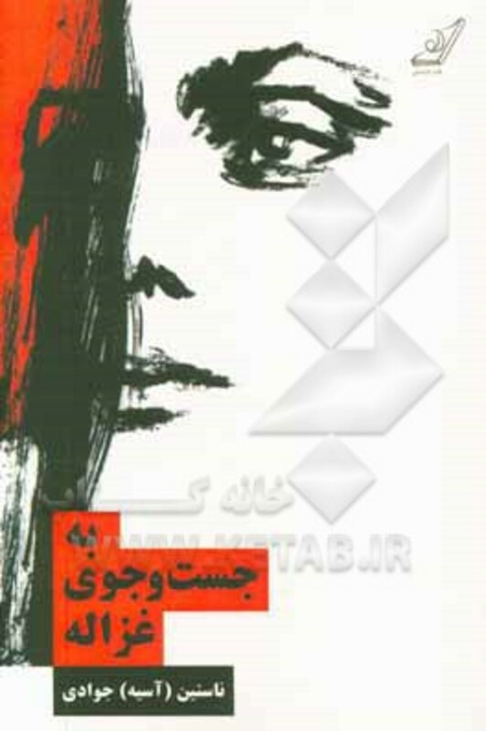 به جست و جوی غزاله