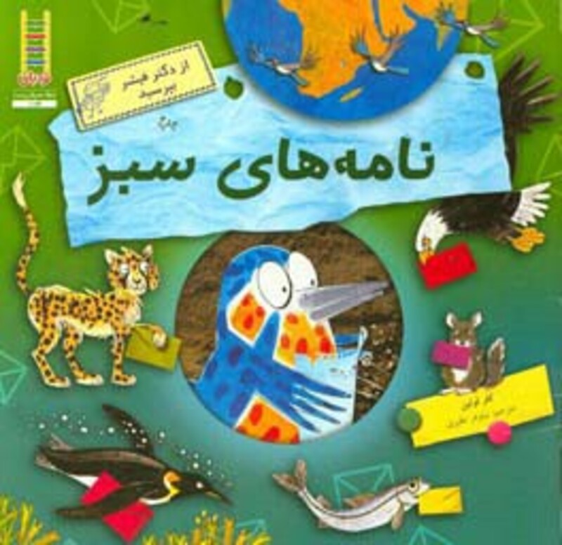 کتاب نامه های سبز