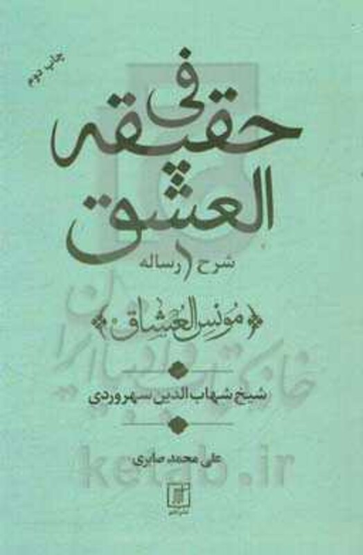 شرح رساله فی حقیقه العشق