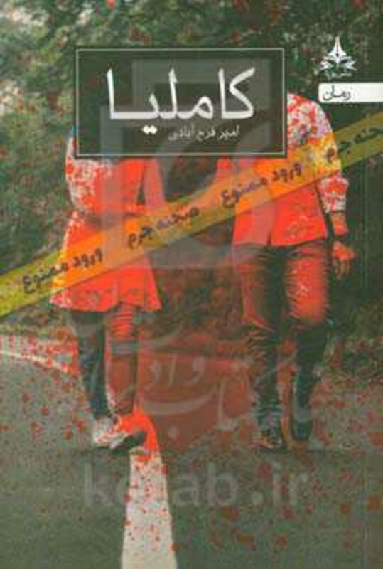 کتاب کاملیا نشر یوپا