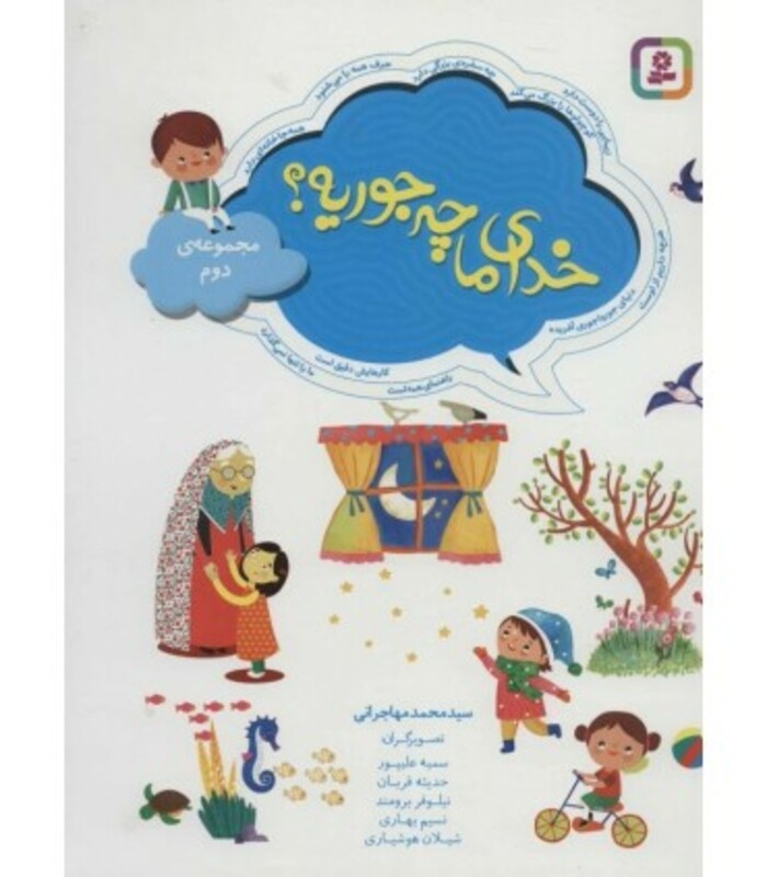 کتاب خدای ما چه جوریه مجموعه دوم