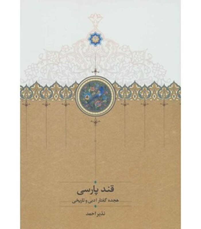 کتاب قند پارسی 1