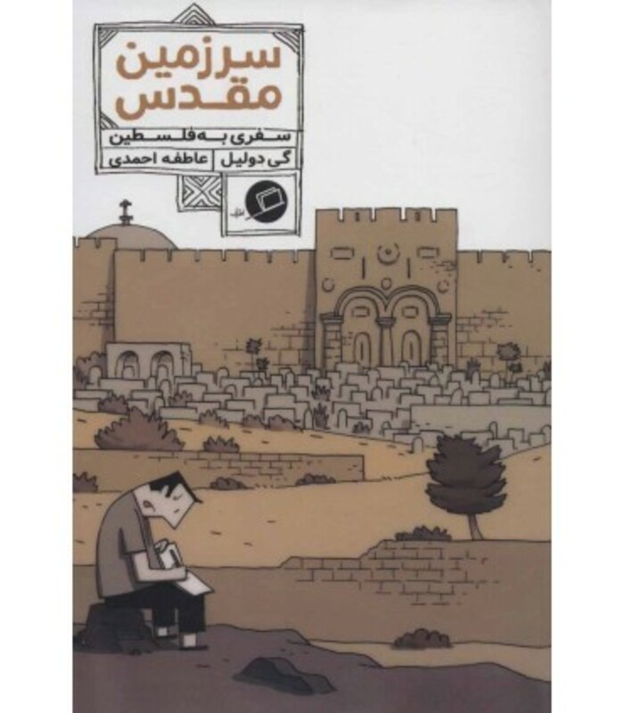 کتاب سرزمین مقدس سفری به فلسطین