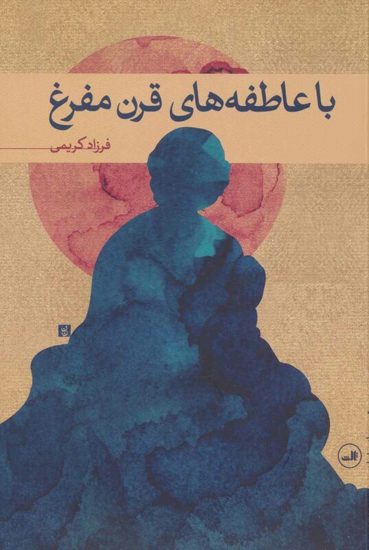 کتاب با عاطفه های قرن مفرغ