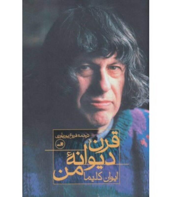 قرن دیوانه من نشر ثالث