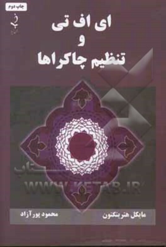 کتاب ای اف تی و تنظیم چاکراها