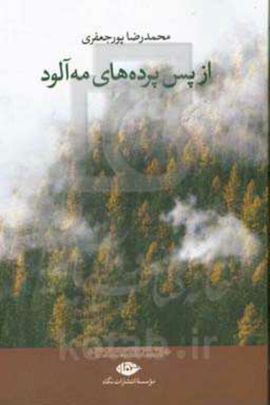 از پس پرده های مه آلود