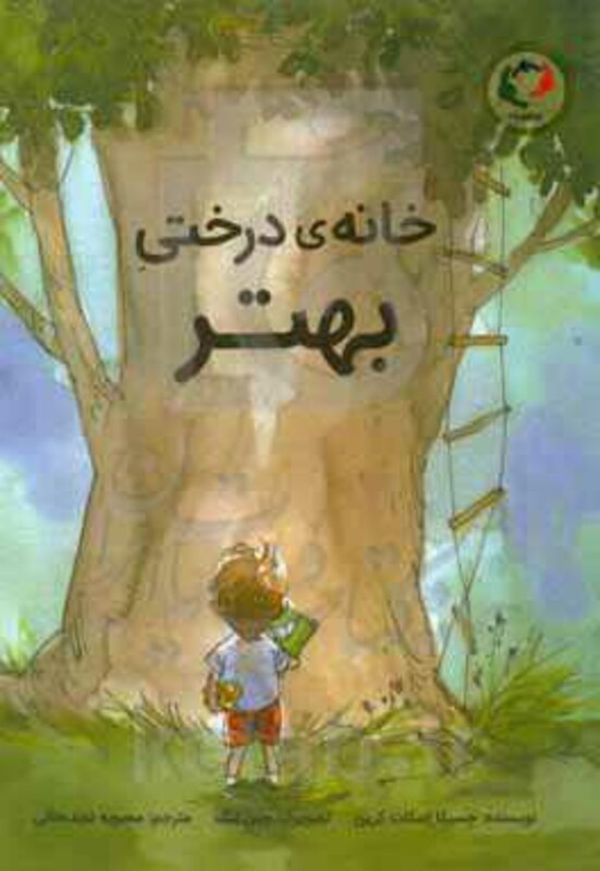 کتاب خانه درختی بهتر