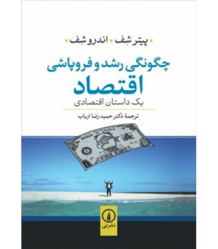 چگونگی رشد و فروپاشی اقتصاد