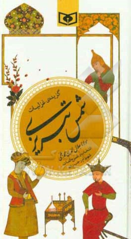 کتاب گزینه ادب پارسی10