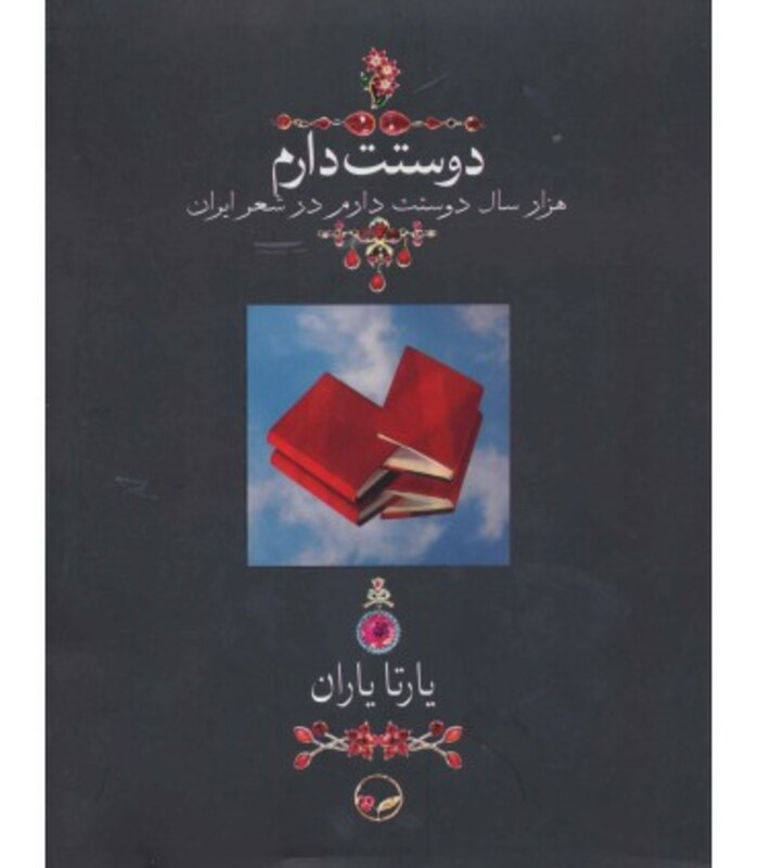 کتاب دوستت دارم نشر دوران قطع وزیری