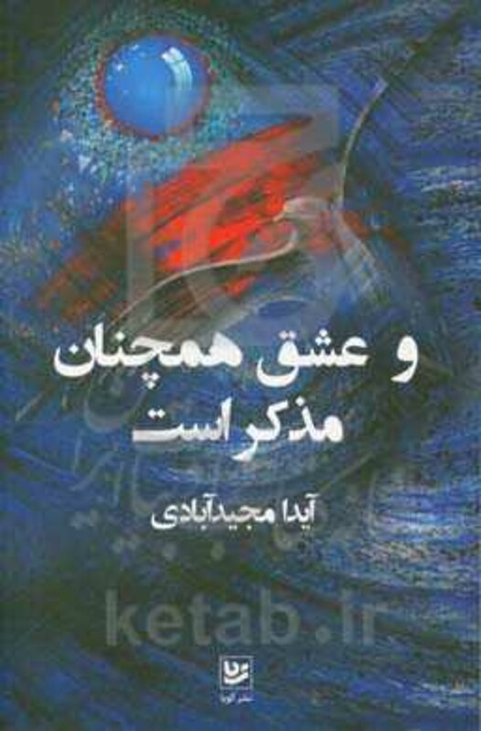 کتاب و عشق همچنان مذکر است