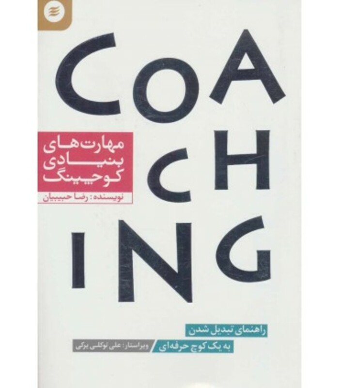 کتاب مهارت های بنیادی کوچینگ