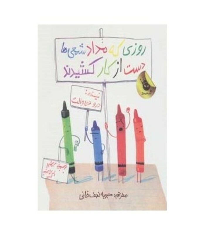 کتاب روزی که مداد شمعی ها دست از کار کشیدند