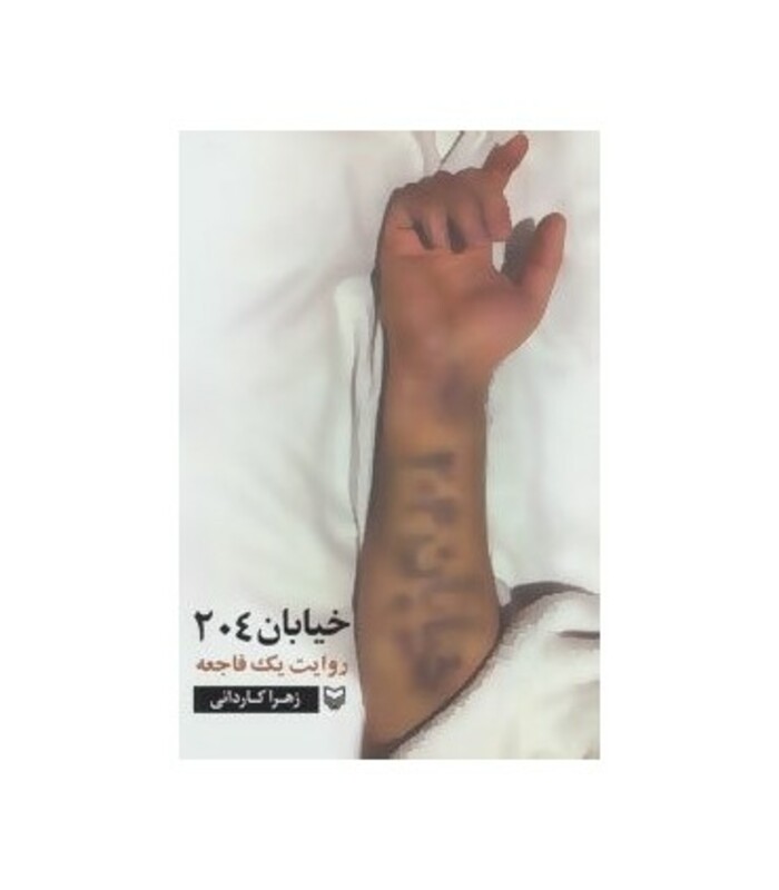 کتاب خیابان 204