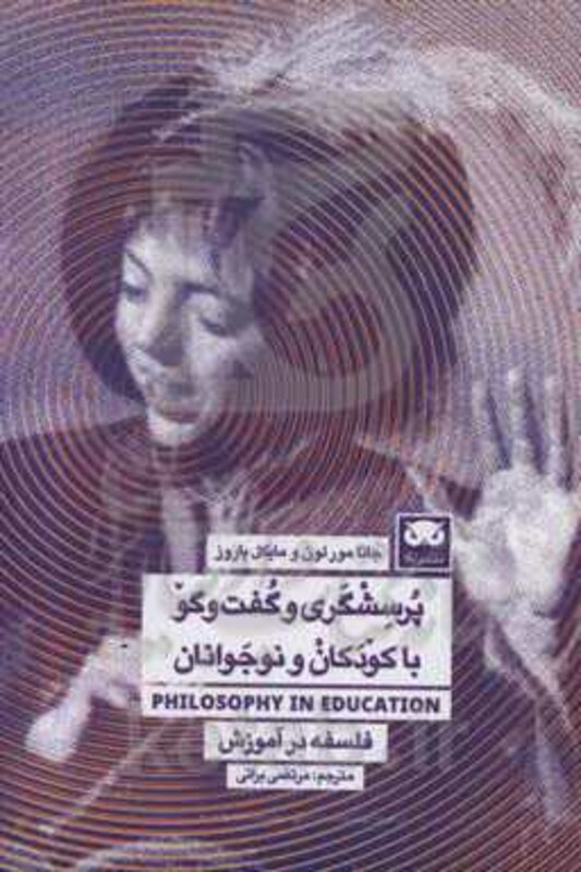 پرسشگری و گفت و گو با کودکان و نوجوانان