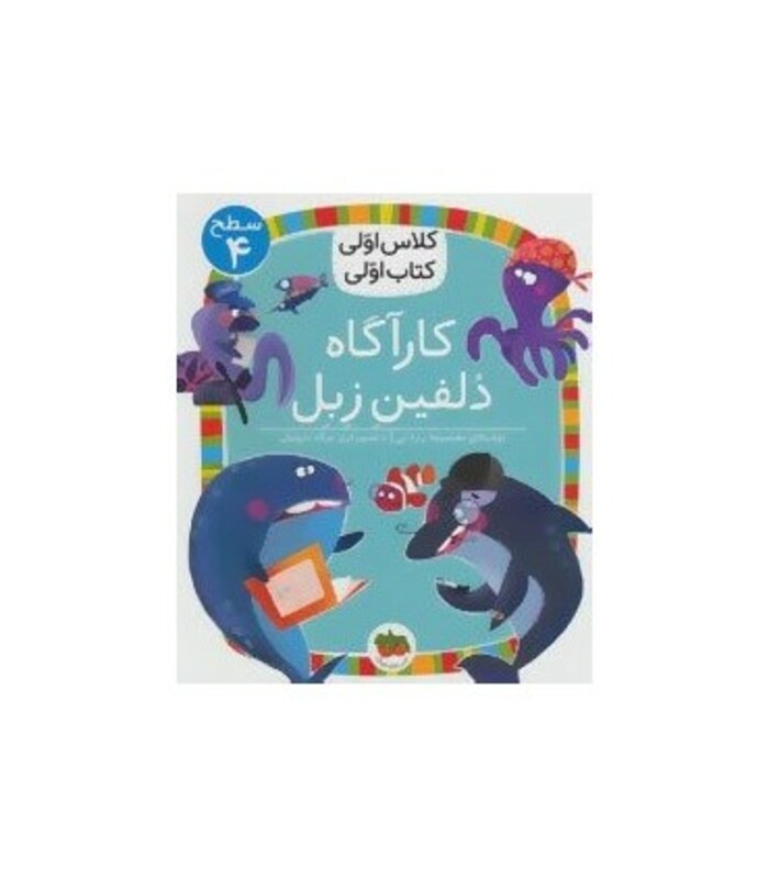 کتاب کارآگاه دلفین