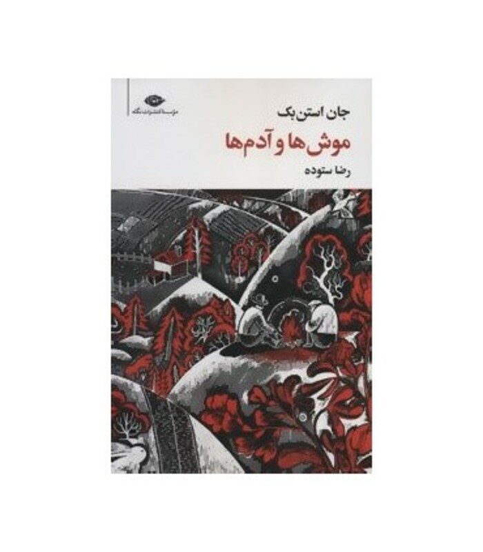 موش ها و آدم ها نشر نگاه قطع رقعی