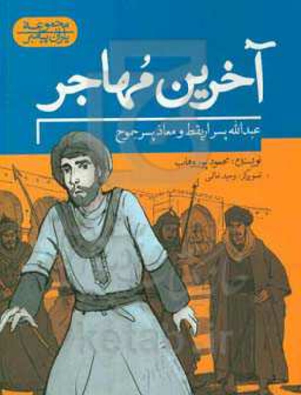 آخرین مهاجر عبدالله پسر اریقط و معاذ پسر جموح