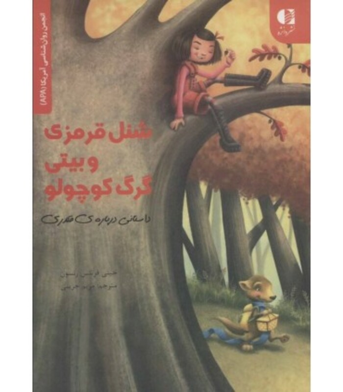 کتاب شنل قرمزی و بیتی گرگ کوچولو