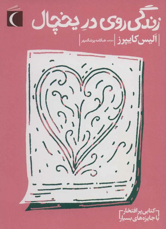 کتاب زندگی روی در یخچال