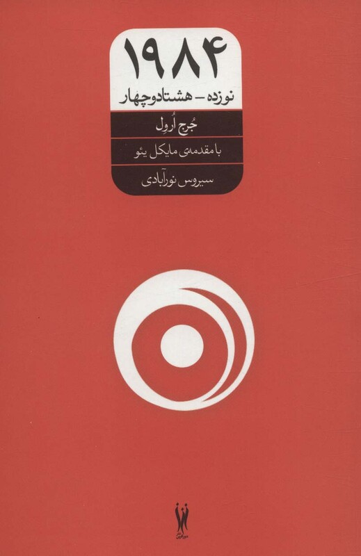 کتاب 1984 نشر شورآفرین