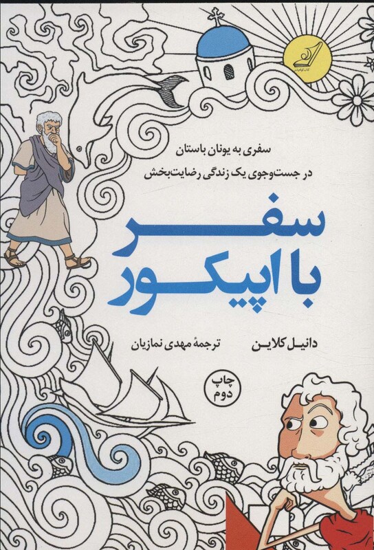 کتاب سفر با اپیکور