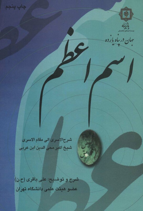 کتاب اسم اعظم شرح الاسری الی مقام الاسری ابن عربی