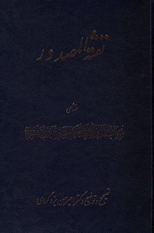 کتاب نفثه المصدور