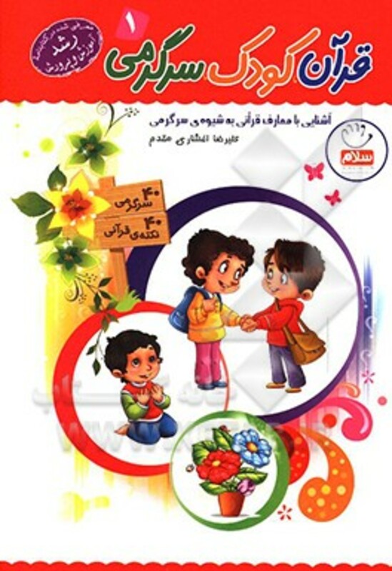 کتاب قرآن کودک سرگرمی 1