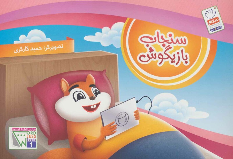 کتاب سنجاب بازیگوش