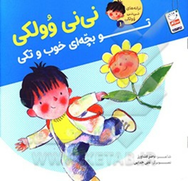 کتاب ترانه های نی نی وولکی 1