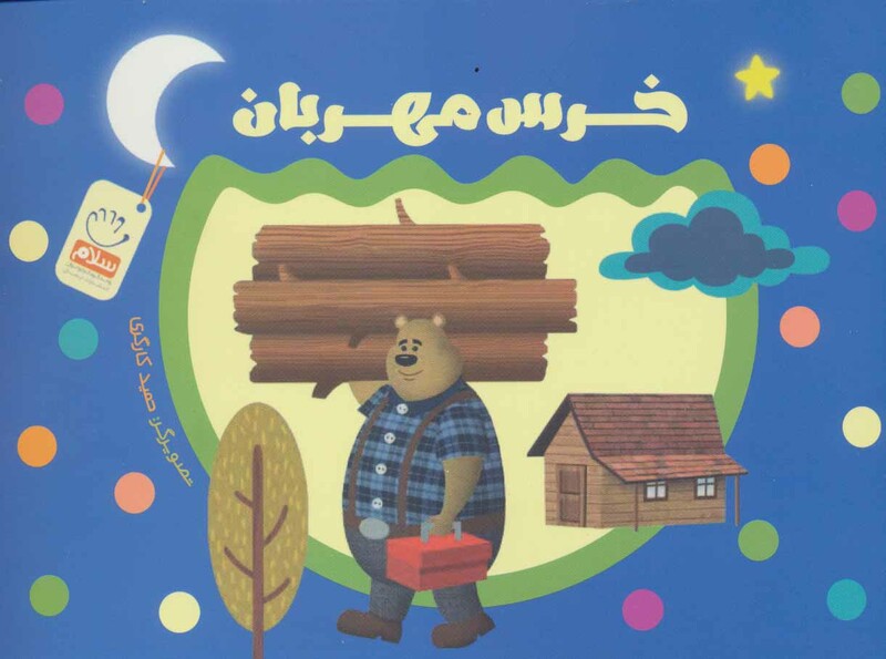 کتاب خرس مهربان