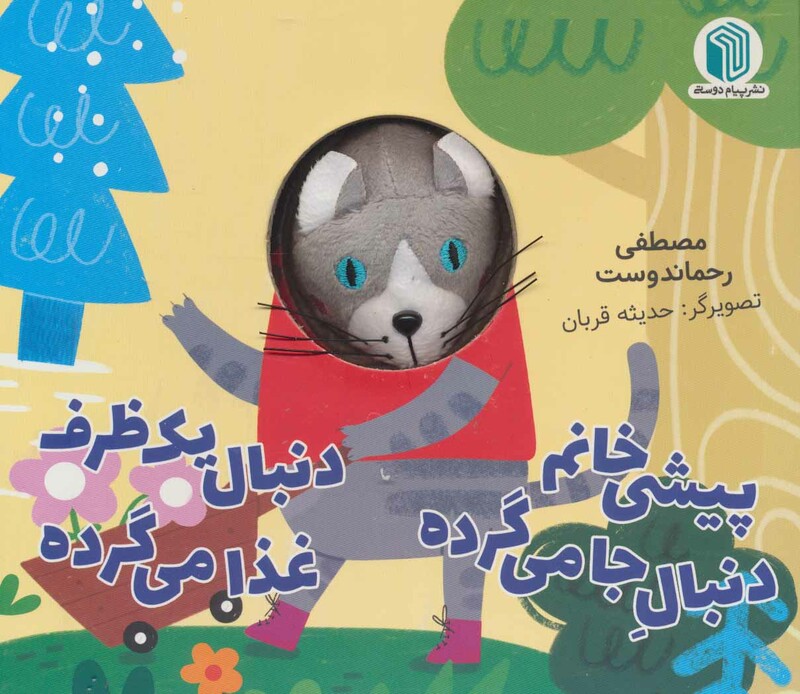 کتاب پیشی خانم دنبال جا می گرده دنبال یک ظرف غذا می گرده