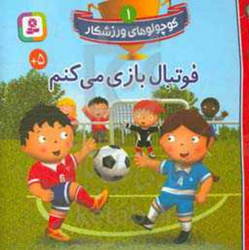 کتاب کوچولوهای ورزشکار 1