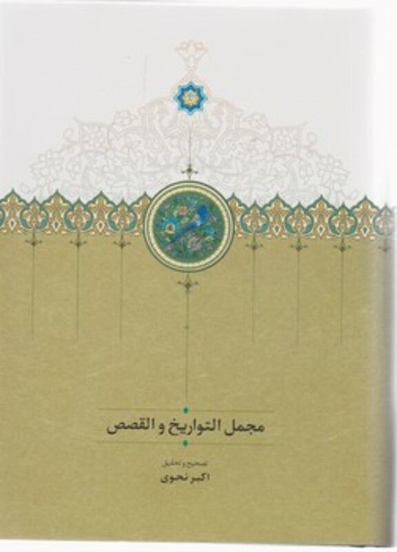 کتاب مجمل التواریخ و القصص نشر سخن