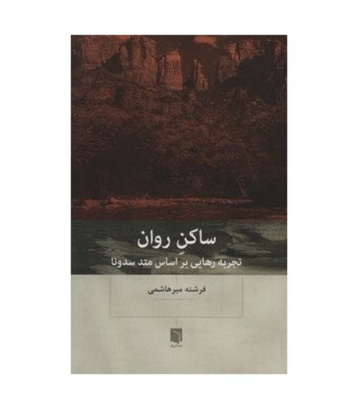 کتاب ساکن روان