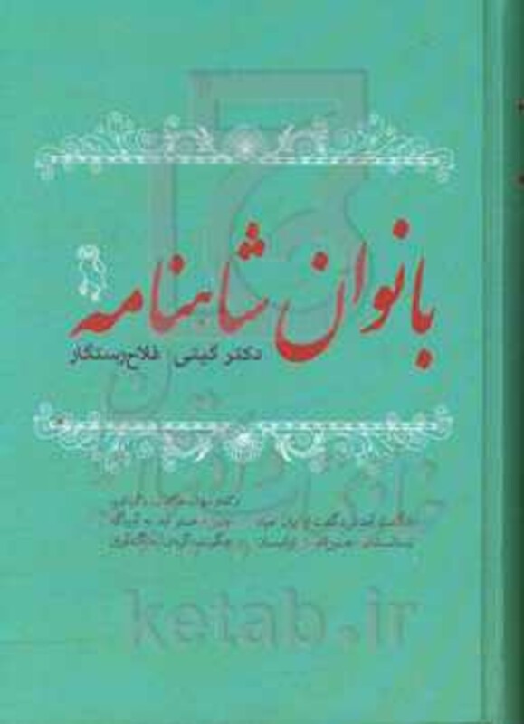 کتاب بانوان شاهنامه